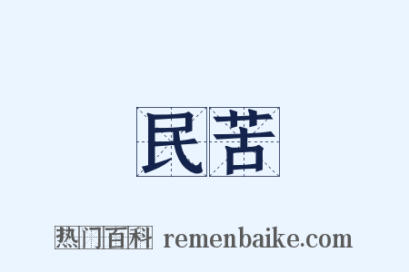 民苦是什么意思的图片